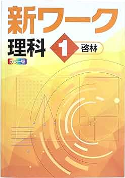 中1理科 完全攻略 中1 理科 (完全攻略 学年別・領域別) | 文理 編集部